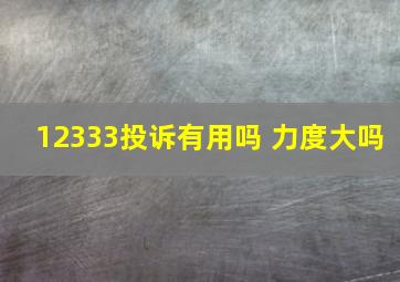 12333投诉有用吗 力度大吗